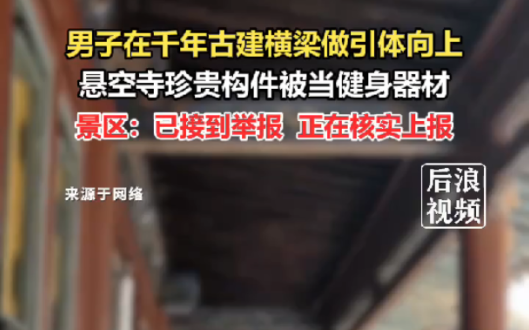 男子在千年古建筑横梁做引体向上,悬空寺珍贵构件被当健身器材