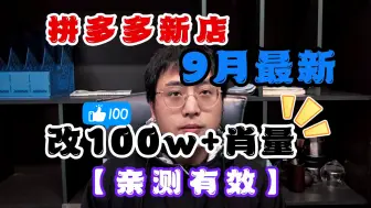 Download Video: 【运营教程】9月拼多多最新改100W+肖量实操教程，亲测有效！