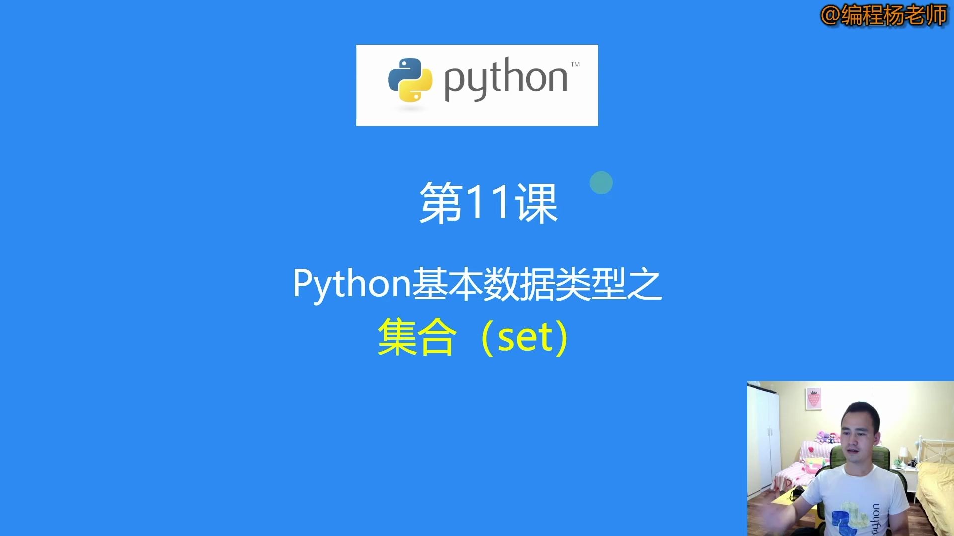 第11课:Python数据类型之—集合(set)类型