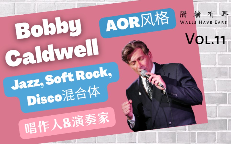 【bobby caldwell】美国唱作人,多乐器演奏家,aor风格音乐代表人物