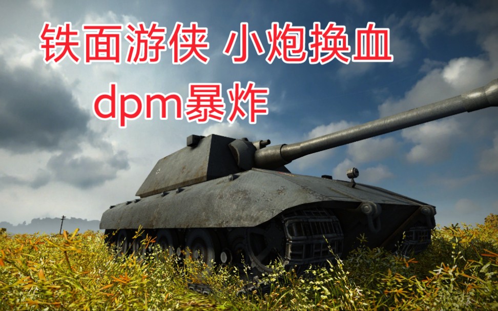 坦克世铁面游侠e100排位表现如何泰山压顶压爆krv当你的krvvz55上不去