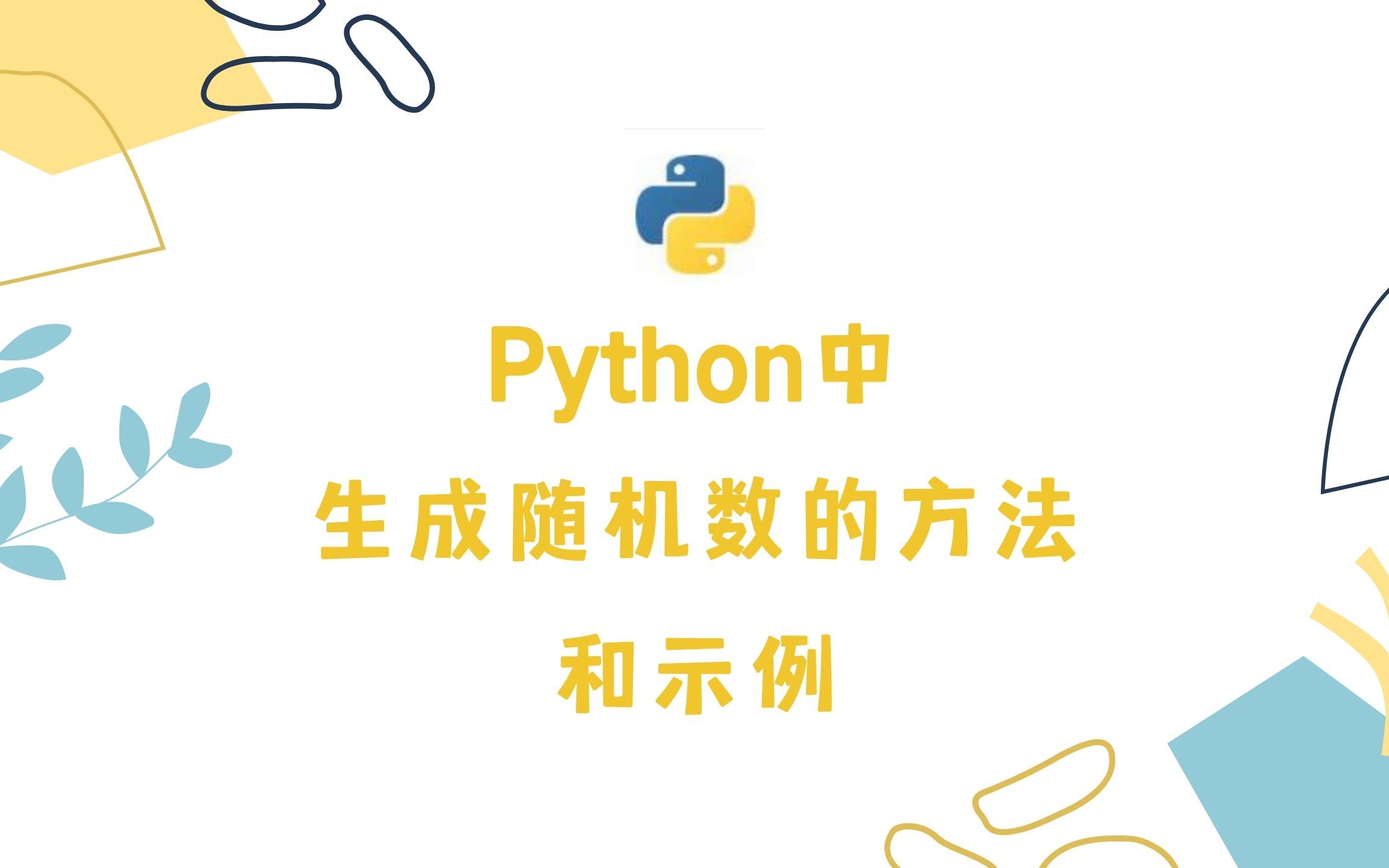 Python中生成随机数的方法和示例哔哩哔哩bilibili