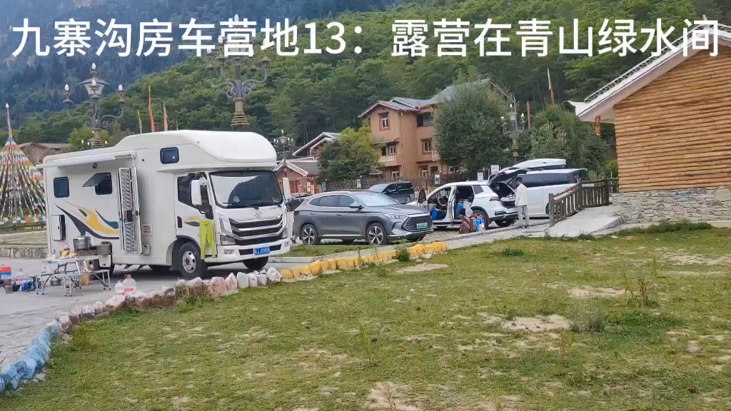 [图]九寨沟房车营地13：露营在青山绿水间