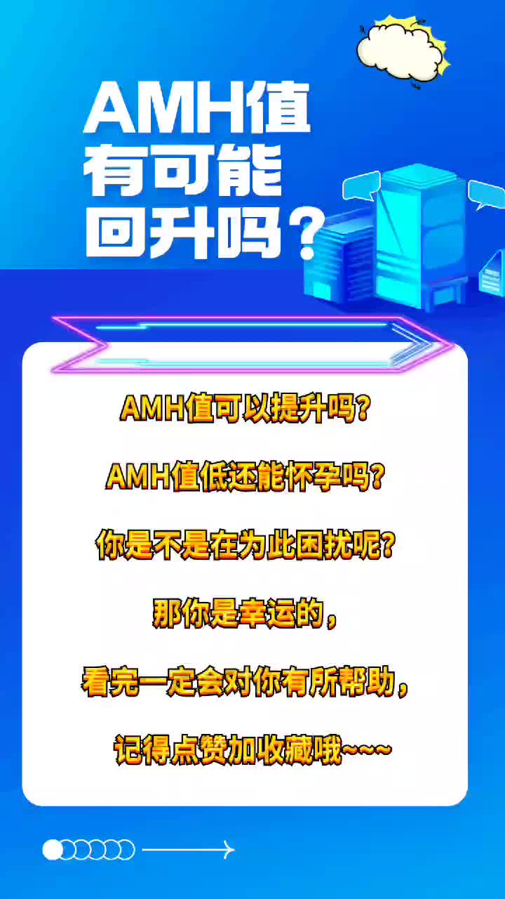 AMH值有可能回升吗?哔哩哔哩bilibili