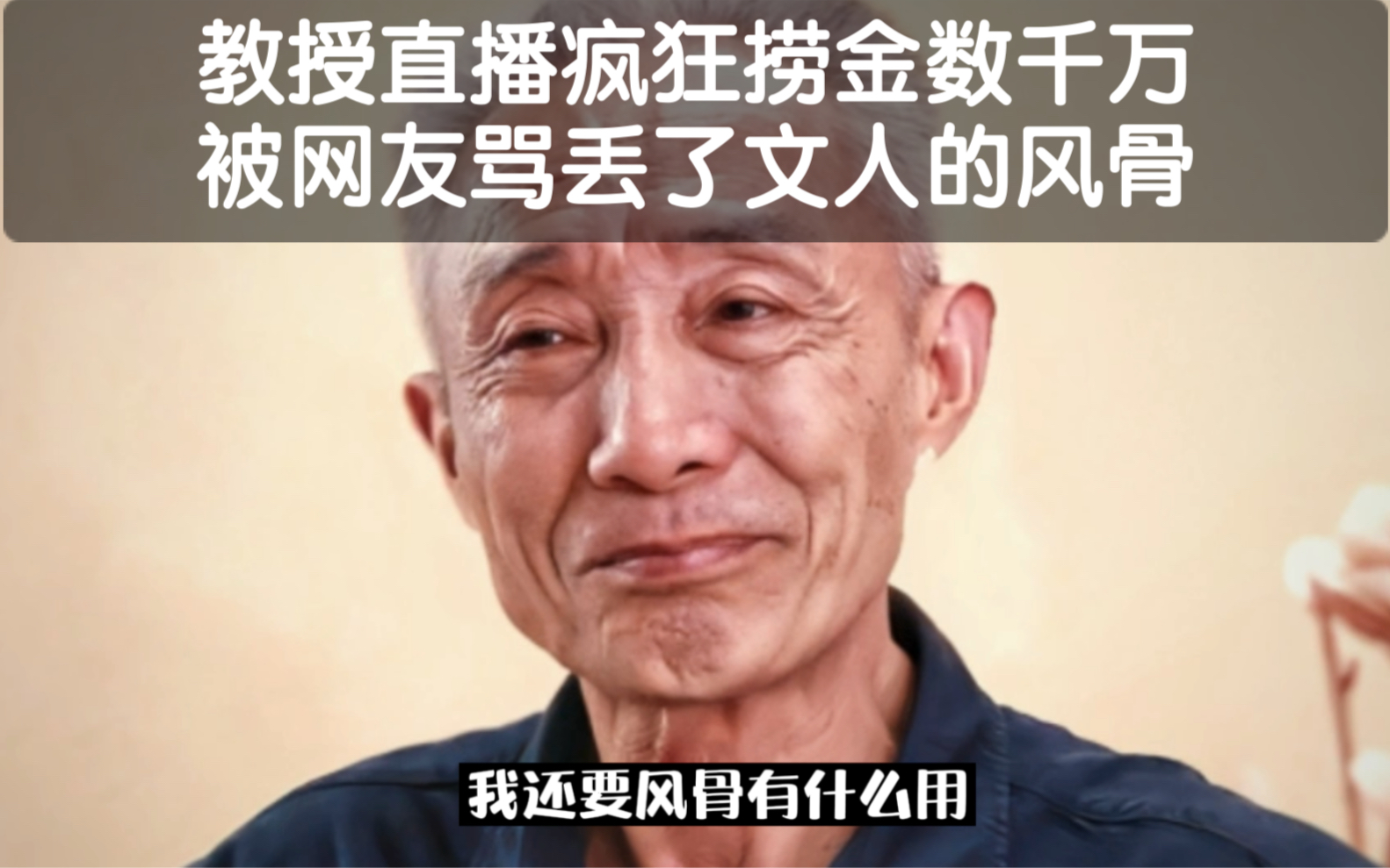 [图]64岁网红大学教授，开直播带货疯狂捞金数千万，被网友骂丢了文人的风骨。