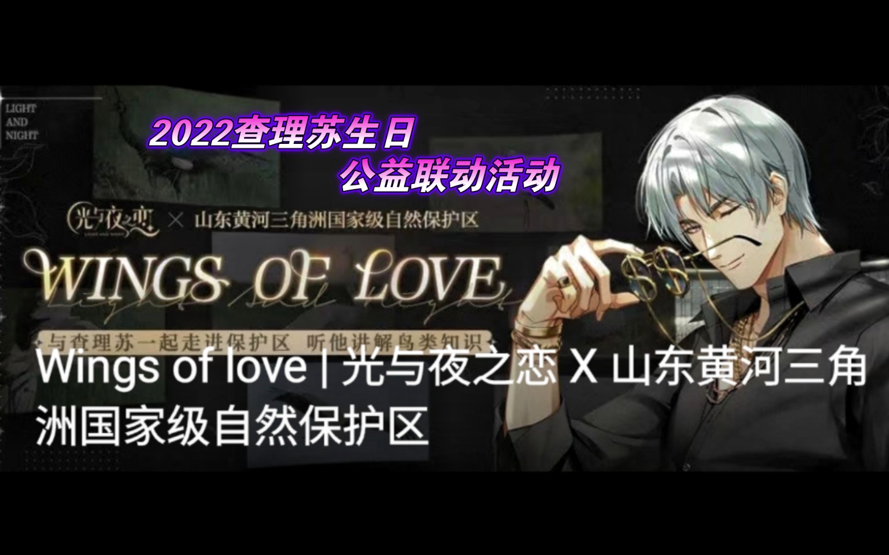 【查理苏】Wings of love 生日公益联动丨 光与夜之恋 X 山东黄河三角洲国家级自然保护区丨和未婚夫一起关注鸟类保护,听他讲解鸟类知识手机游戏热门视...