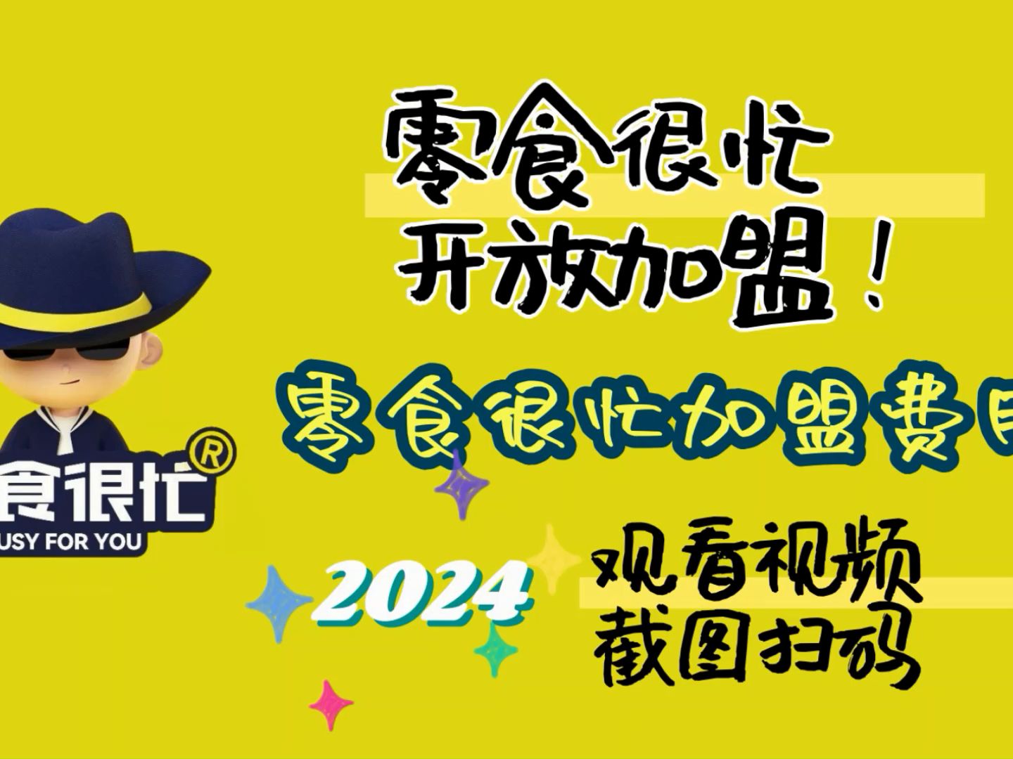 零食很忙加盟总部热线电话?