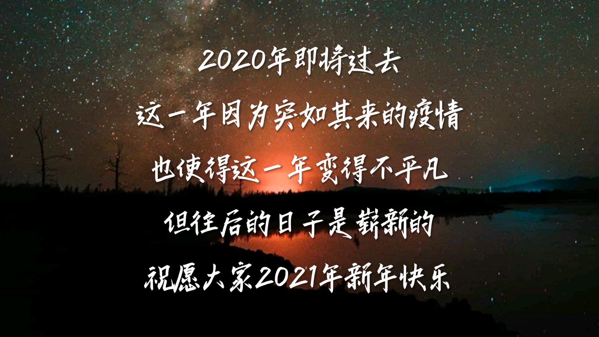 告别2020 启程2021