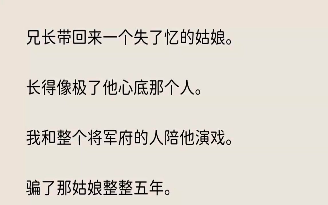 [图](全文已完结)兄长带回来一个失了忆的姑娘。长得像极了他心底那个人。我和整个将军府的人...