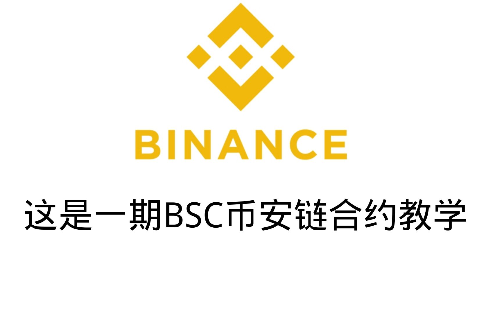 bnb-bsc币安合约发币-制作币安网代币-今天邻居在