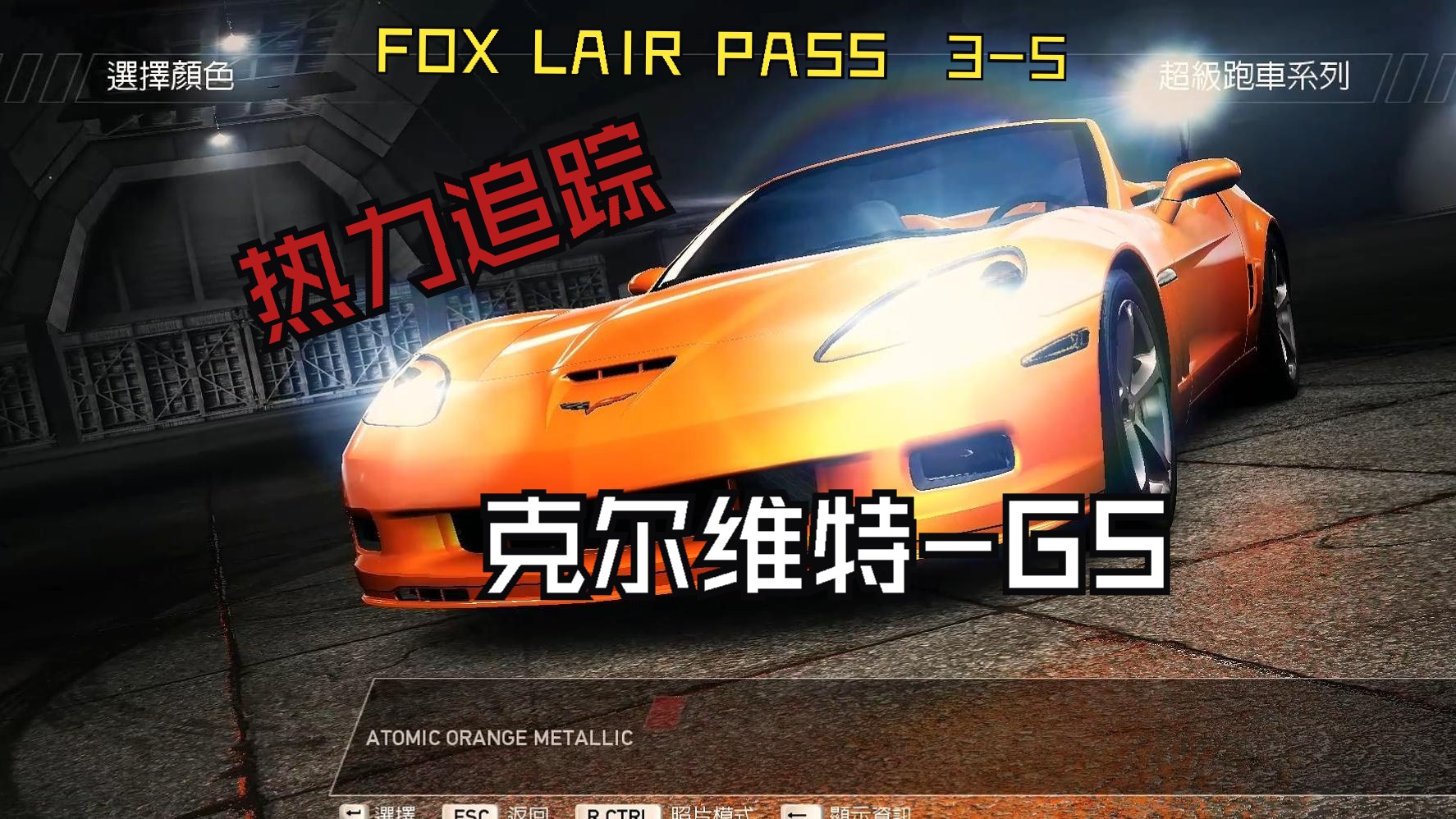 【极品飞车14:热力追踪】第六期:f·l·p-3/5-克尔维特 grand sport