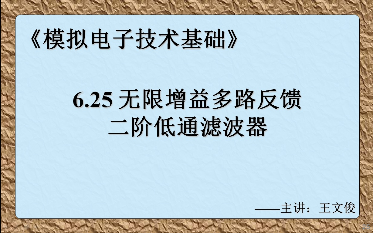 模电6.25 无限增益多路反馈二阶低通滤波器哔哩哔哩bilibili