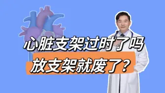 Download Video: 心脏支架做完“人就废了”？支架逐渐被淘汰吗？5个问题要清楚