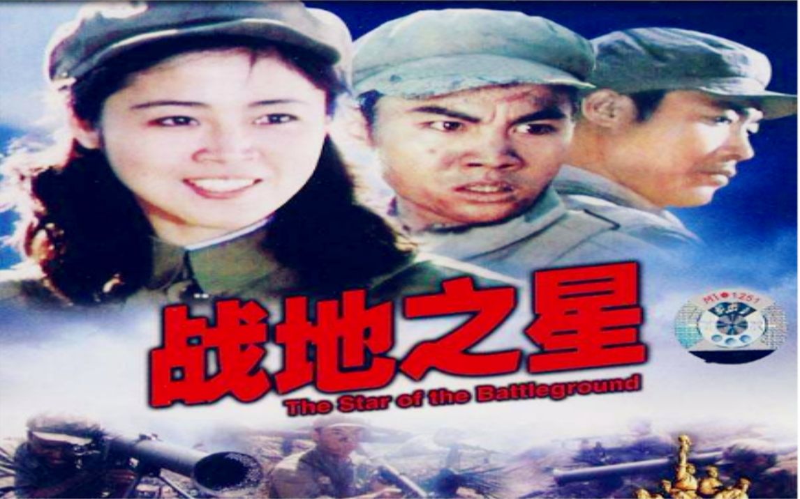 [图]【国产红色经典】战地之星（1983）【八一电影制片厂】