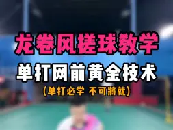 Download Video: 龙卷风搓球教学！羽毛球单打网前黄金技术！不可将就的必学技能