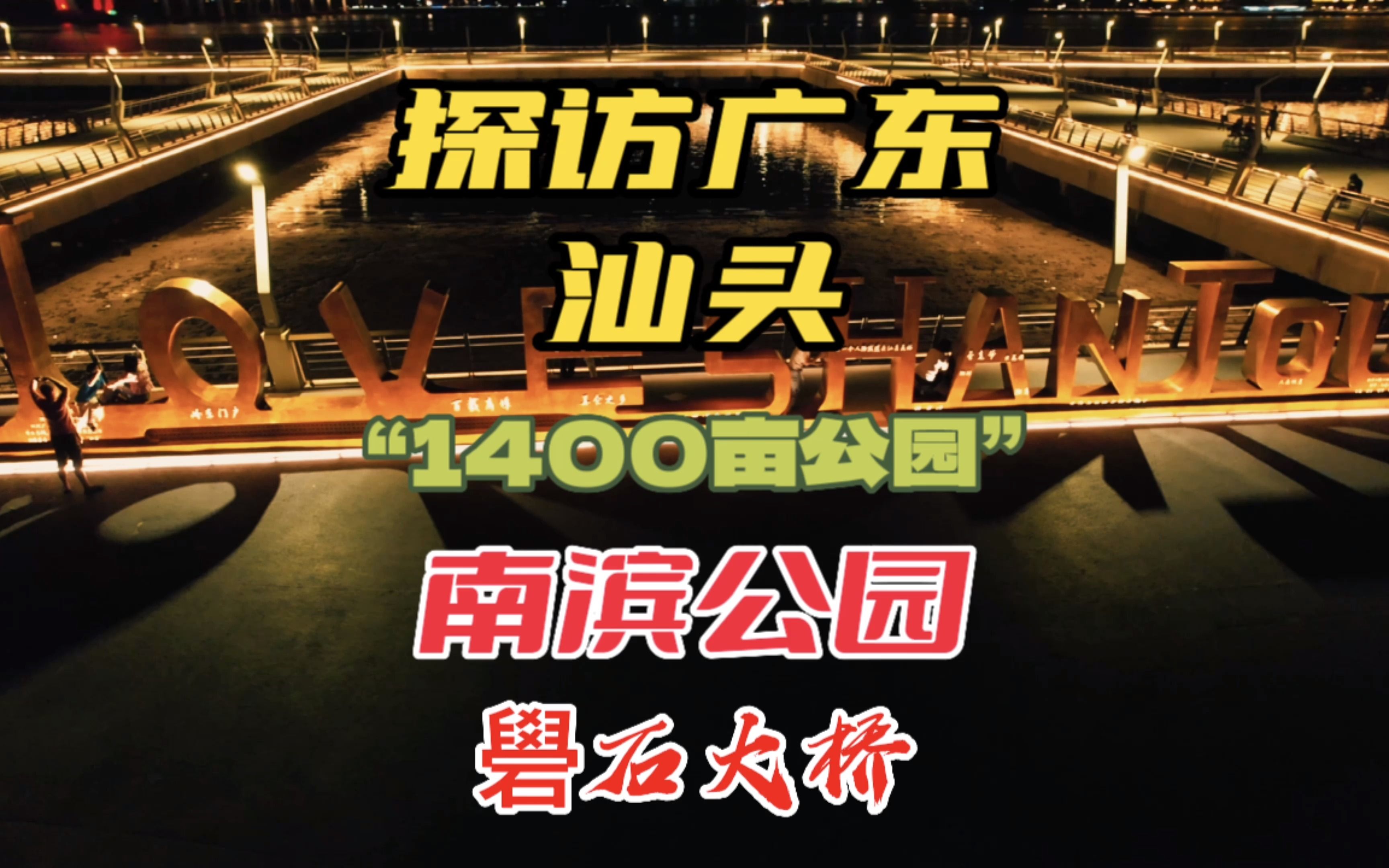 探访广东汕头“南滨公园”南滨公园面积有着1400亩,非常宽广!休闲运动娱乐的好地方!站在南滨公园看着大海还有礐石大桥非常壮观!特别是晚上更好看...