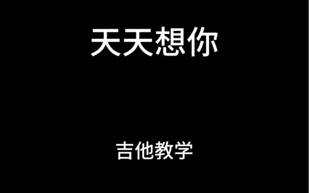 主歌部分:右手扫弦节奏型 下 下下上 上下上 下下上哔哩哔哩bilibili