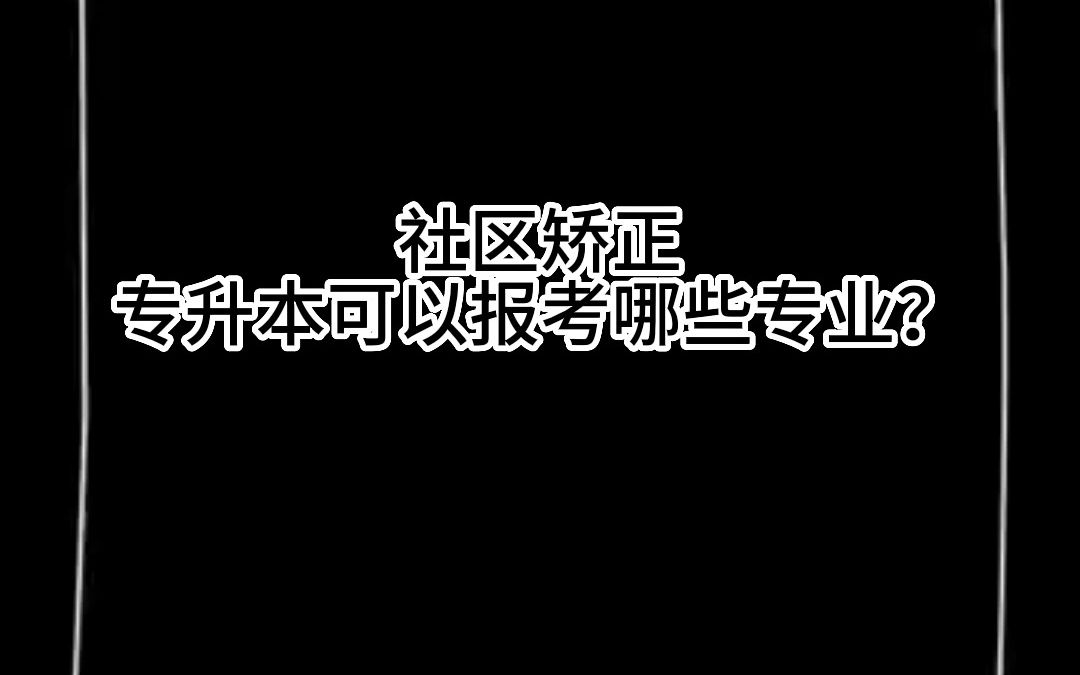 社区矫正,专升本可以报考哪些专业?哔哩哔哩bilibili