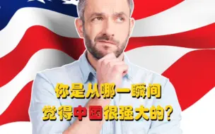 Télécharger la video: 外国网友提问：你是从哪一瞬间觉得中国很强大的？