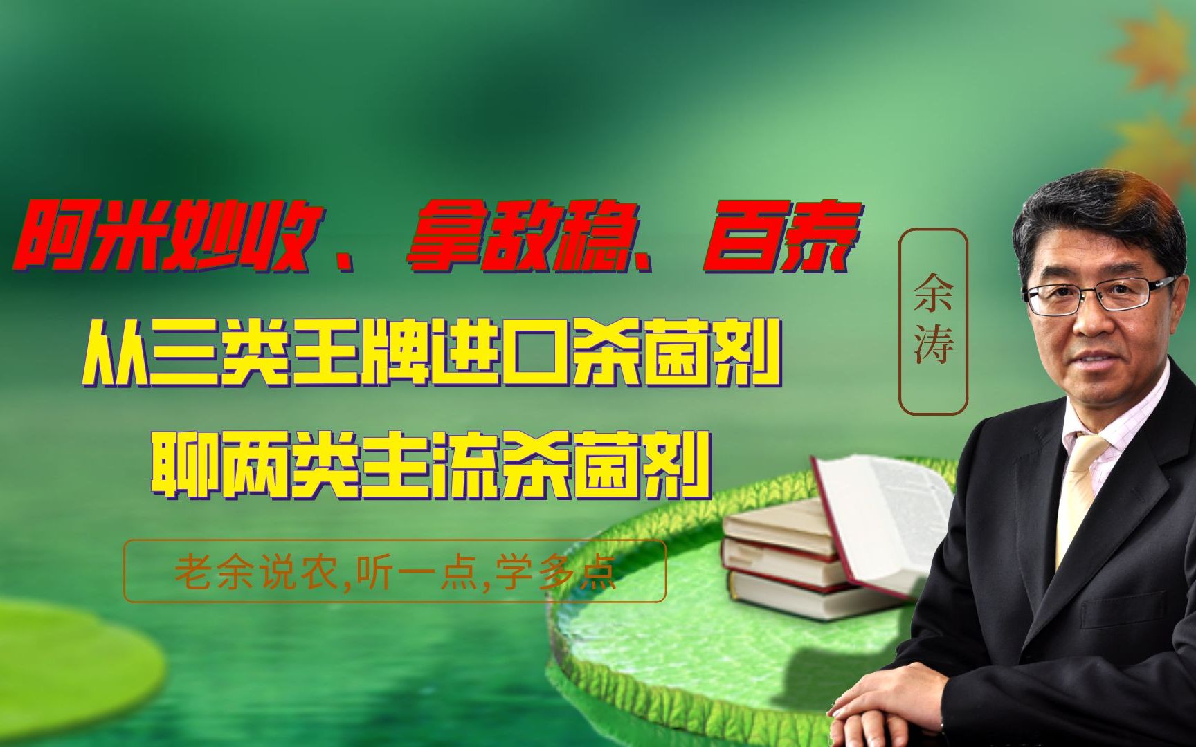 阿米秒收 拿敌稳、百泰,从三类王牌进口杀菌剂,聊两类主流杀菌剂哔哩哔哩bilibili