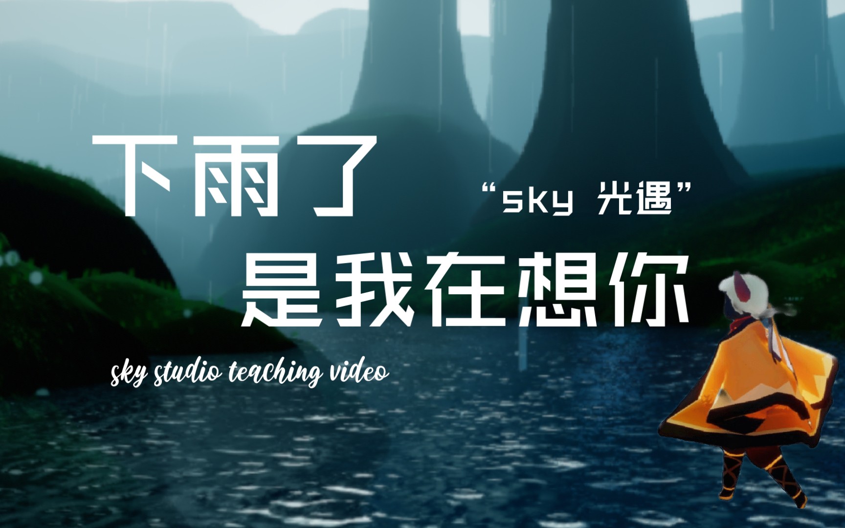 【sky光遇】sky studio演奏《下雨了是我在想你》创造营2021/完整版