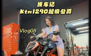 下载视频: 提车记：Ktm1290超级公爵#vlog日常