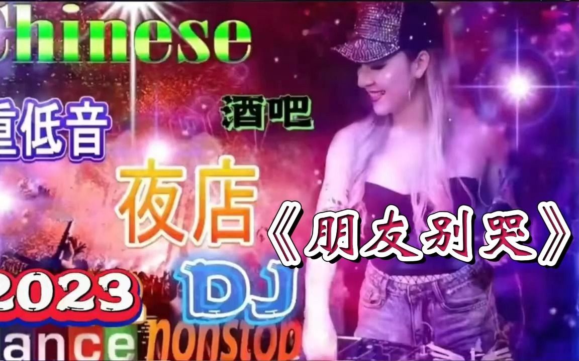 [图]不老金曲《朋友别哭》超重低音DJ,最火爆车载DJ舞曲【中国歌谣】