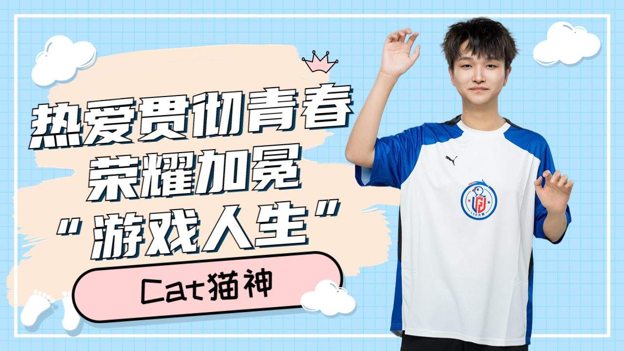 cat猫神:热爱贯彻青春 荣耀加冕 "游戏人生"