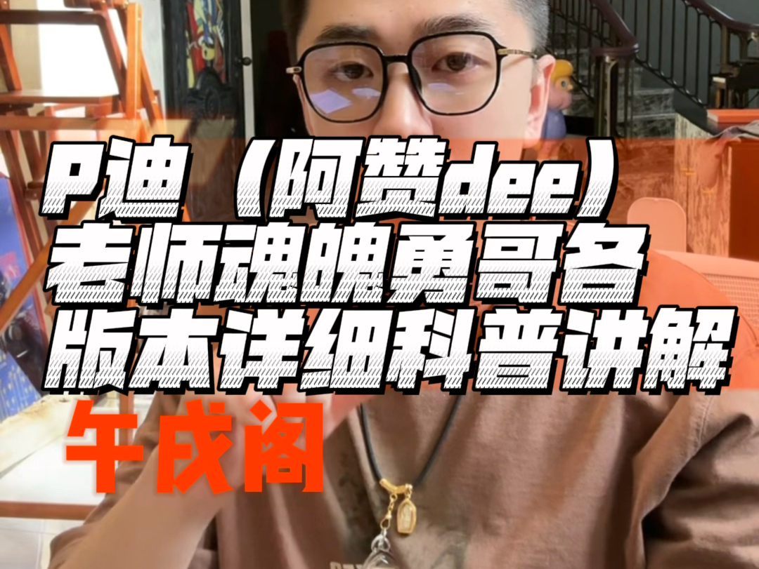 P迪(阿赞迪/dee)老师魂魄勇版本详解 最全科普哔哩哔哩bilibili