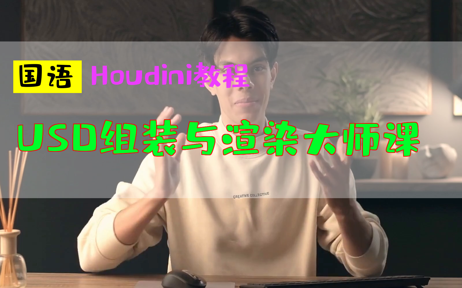 USD组装与渲染大师课houdini教程中文hudinihudinin胡迪尼新功能国语粒子特效特效哔哩哔哩bilibili