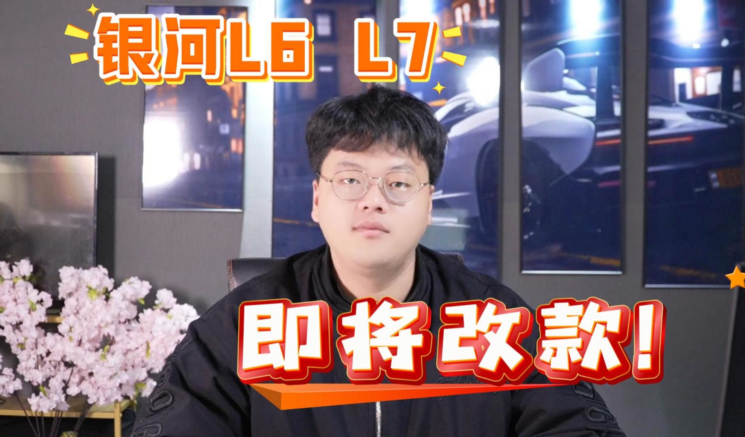 【1.4】银河L6、L7即将改款!哔哩哔哩bilibili