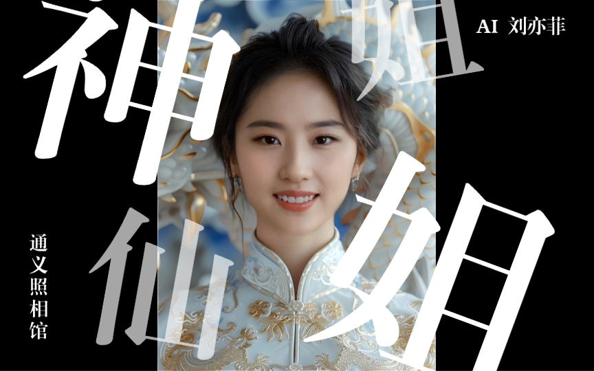 【ai刘亦菲】用神仙姐姐体验一下通义照相馆