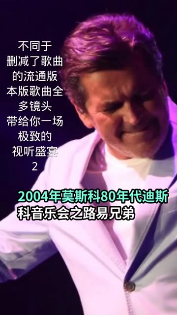 thomas anders 2004年莫斯科80年代迪斯科音乐会之路易兄弟