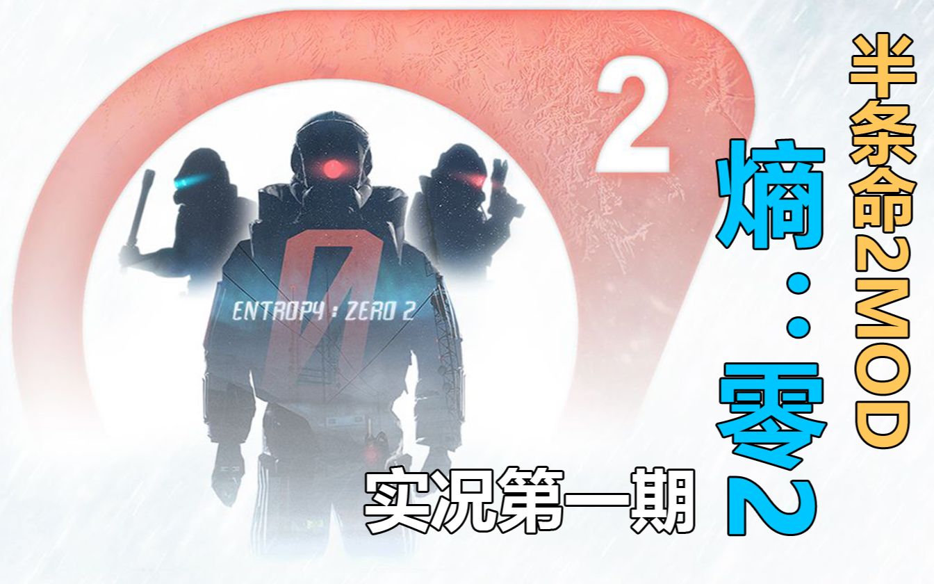 [图][扮演联合军的MOD出了第二部！]半条命2MOD[Entropy: Zero 2]实况第一期