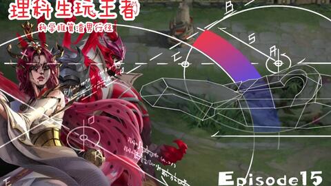 理科生玩王者 6 就算身处绝境 拿起公式和计算器 战斗吧 哔哩哔哩