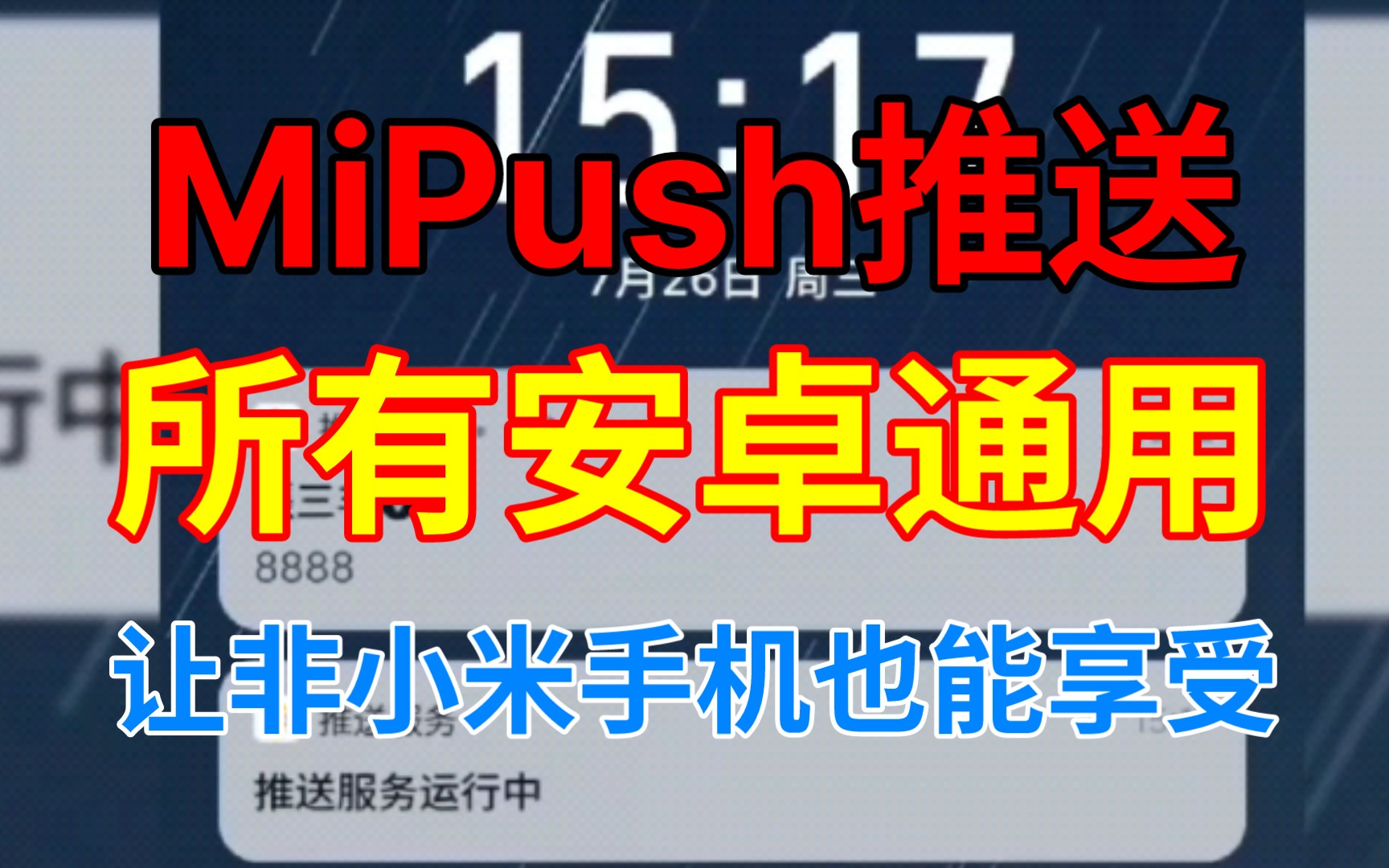 MiPush推送全安卓通用,让非小米手机也能享受推送服务哔哩哔哩bilibili