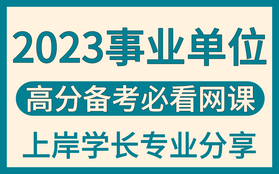 【B站最全事业编网课】2023事业编考试 2023事业单位编制考试备考 2023全国事业单位考试 2023全国事业编公基 事业编联考 事业单位联考哔哩哔哩bilibili