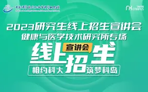 Download Video: 健康与医学技术研究所直播回放