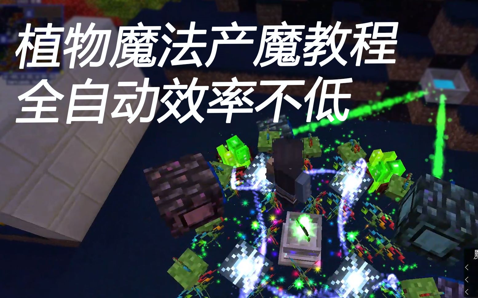 [图]植物魔法产魔教程1(我的世界)