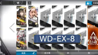 Скачать видео: WD-EX-8双人加砾 内卫！时代变了！！！