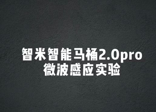 智米智能马桶2.0pro微波感应实验来啦!哔哩哔哩bilibili