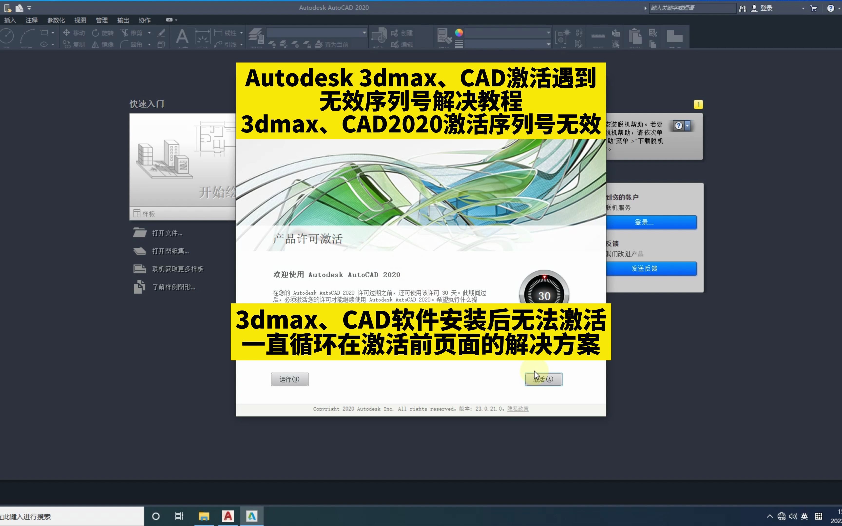 [图]Autodesk 3dmax、CAD激活遇到无效序列号解决教程！3dmax、CAD2020激活序列号无效怎么办？3dmax、CAD软件安装后无法激活一直循环在激