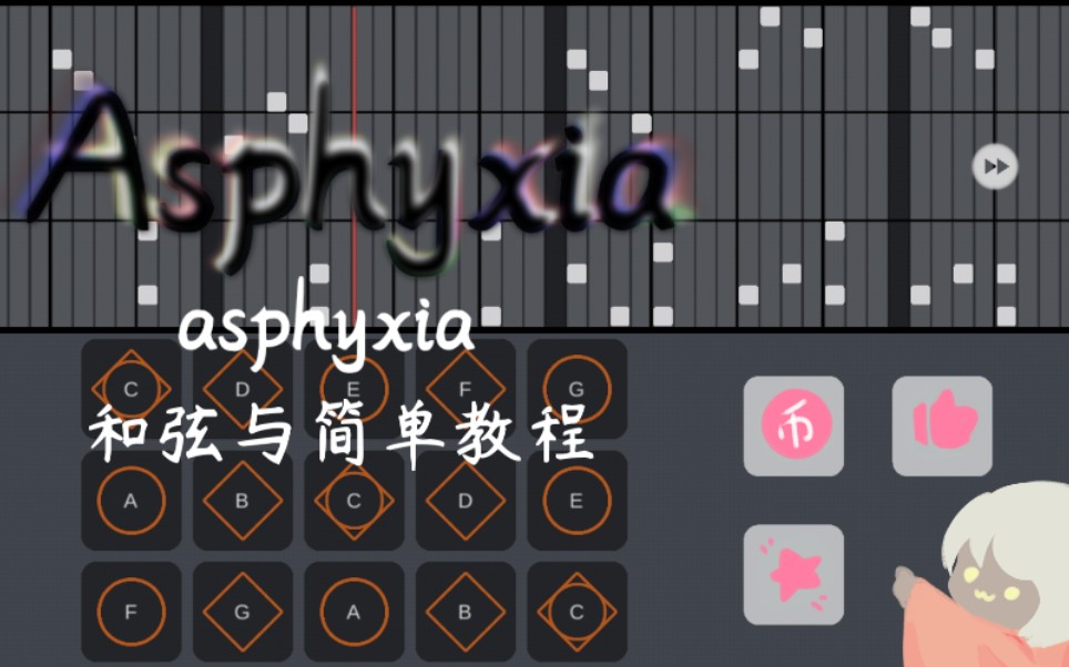 [图]〖光遇〗《Asphyxia》 窒息炫酷和弦版！➕简易版