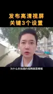 Download Video: 为什么你拍摄的视频没有那么高清，只需要打开这3个设置就高清了