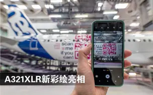 Download Video: 可以扫码的A321XLR