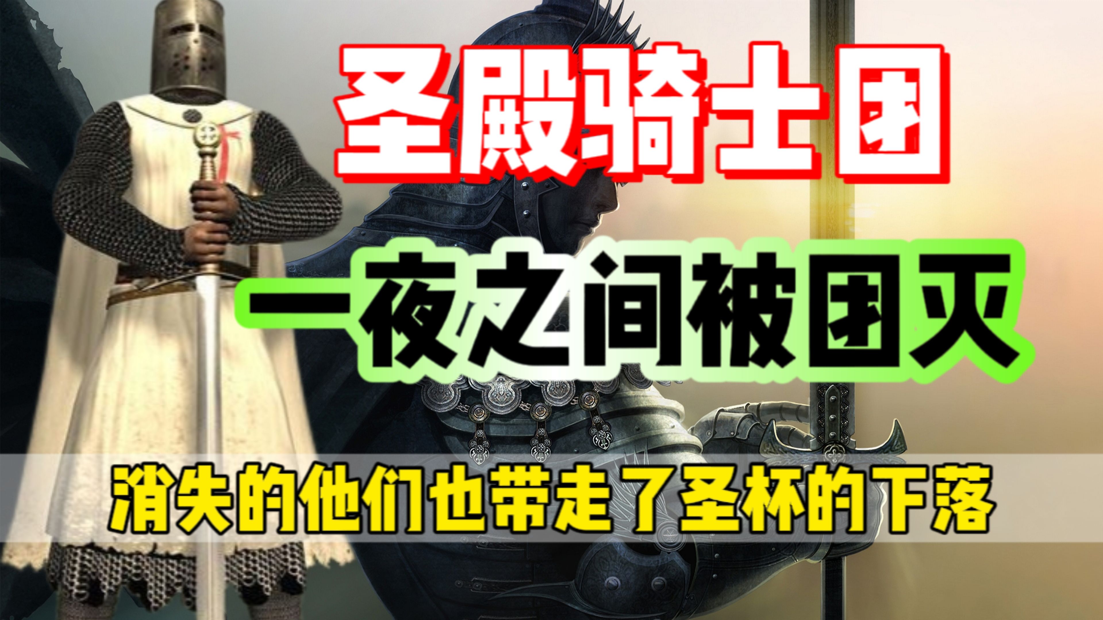 终极解密!圣杯被找到?原来这才是圣殿骑士团不得不死的原因!哔哩哔哩bilibili