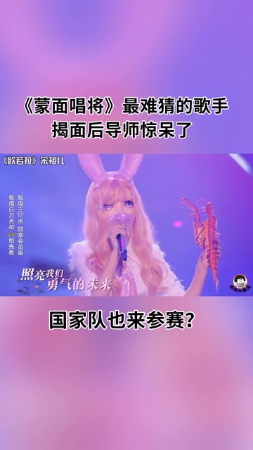 《蒙面唱将》最难猜的歌手,揭面后导师惊呆了:国家队也来参赛?哔哩哔哩bilibili