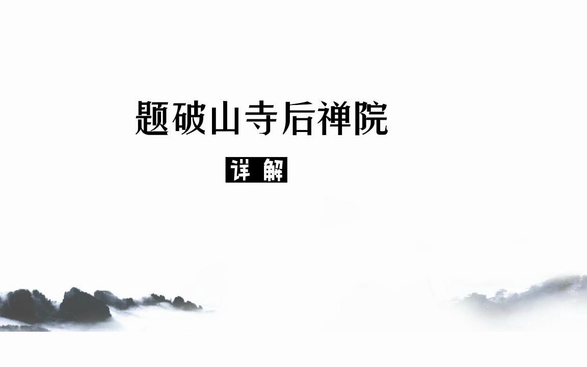 题破山寺后禅院(详解)哔哩哔哩bilibili