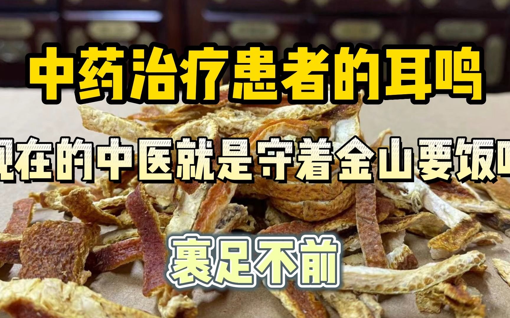 [图]中药治疗患者的耳鸣，现在的中医就是守着金山要饭吃，裹足不前