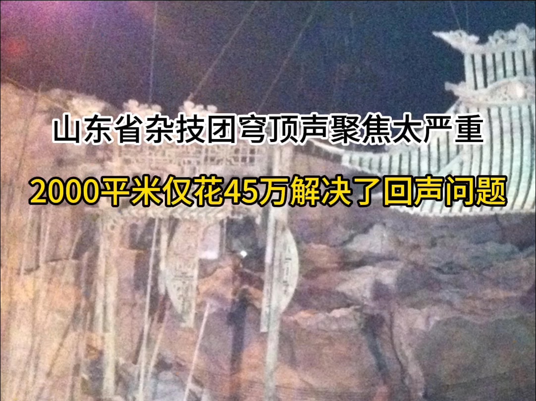 穹顶声聚焦回音难控制,45万交给三木轻松解决哔哩哔哩bilibili